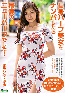 長身ハーフ美女をナンパしたら最高のニューハーフでした!ミランダ・みゆ